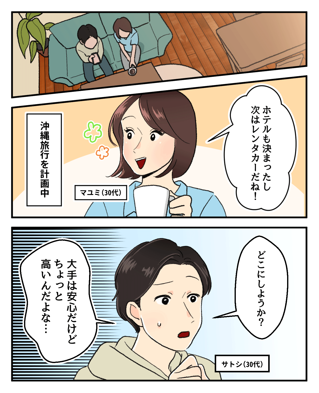 沖縄旅行を計画中のカップルが、ホテルの次に予約するレンタカーについて、安心感のある大手企業と費用の安さの間で悩んでいる様子を描いた漫画です。