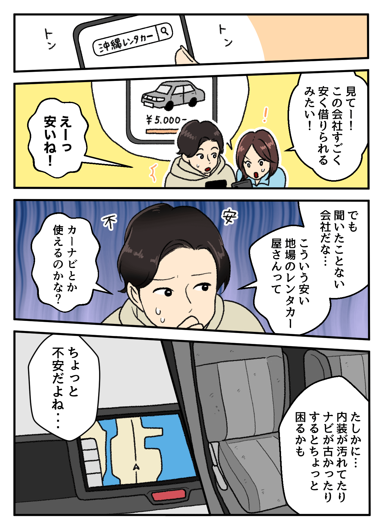 格安レンタカーを見つけて驚く一方で、知名度の低さから車両の状態やカーナビの性能に不安を感じ始めるカップルの様子を描いた漫画です。