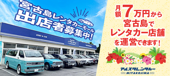 宮古島レンタカーモール出店者募集中!月額7万円から宮古島でレンタカー店舗を運営!!