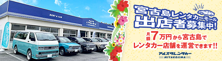 宮古島レンタカーモール出店者募集中!月額7万円から宮古島でレンタカー店舗を運営!!