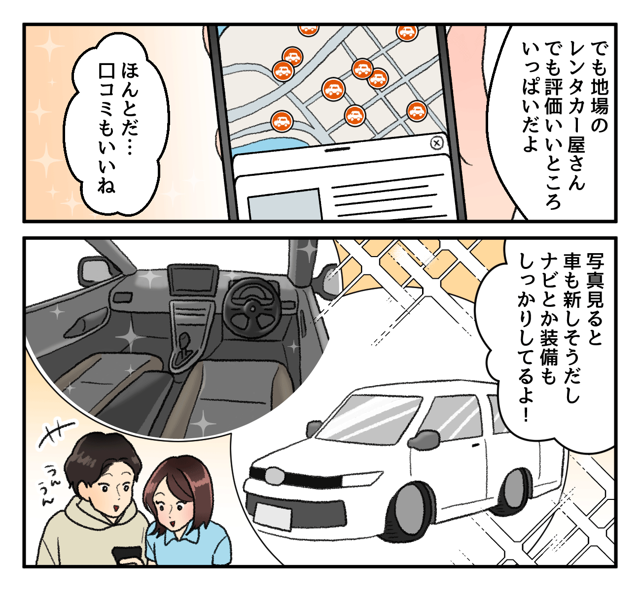 地元のレンタカー店でも口コミ評価が高く、写真で見る限り車や設備も新しくて綺麗であることを知り、カップルの不安が解消されていく様子を描いた漫画です。