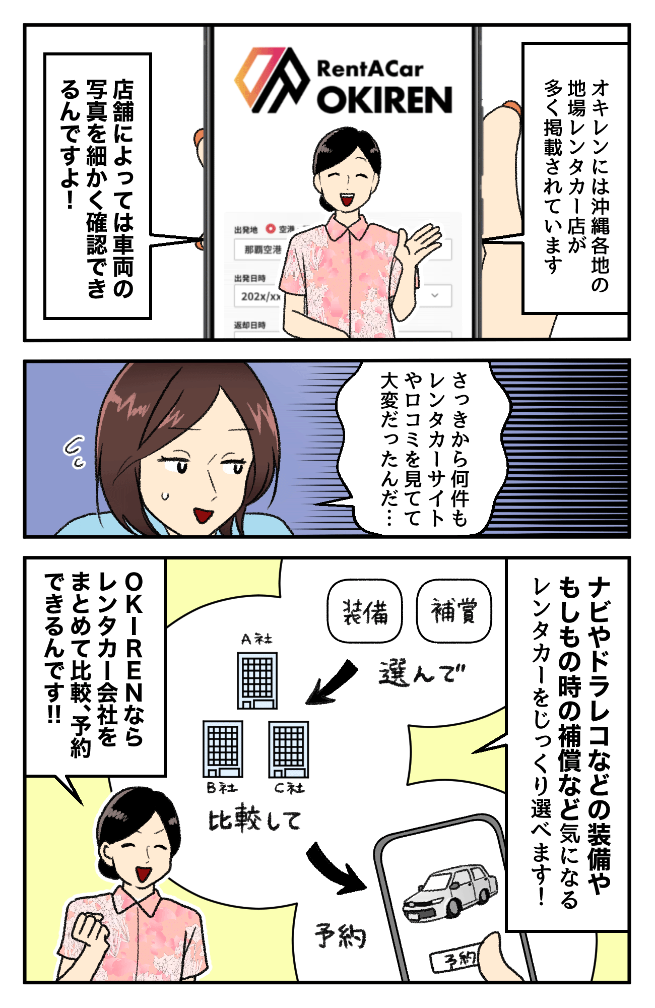 「オキレン」なら沖縄各地の地場レンタカー店が多数掲載され、車両写真やナビ・補償などの詳細条件をまとめて比較・予約できるため、自分たちにぴったりの一台を効率よく選べると紹介する漫画です。