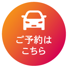 ご予約はこちら