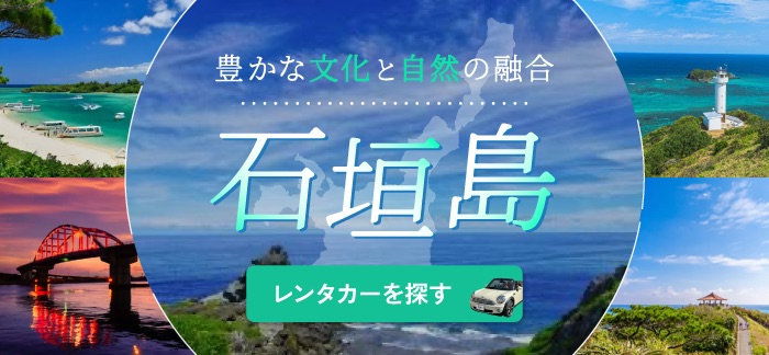 石垣島のレンタカー