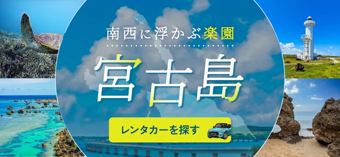 宮古島のレンタカー