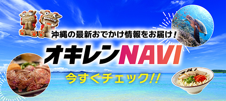 オキレンNAVI