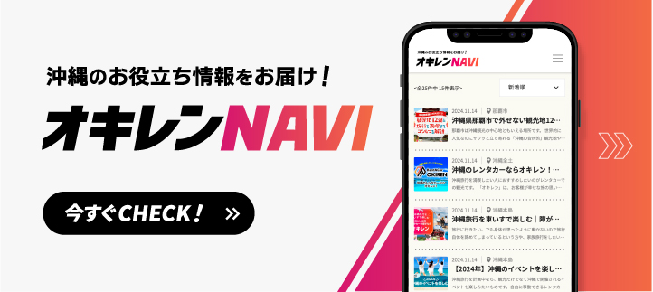 オキレンNAVI