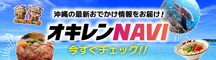 オキレンNAVI