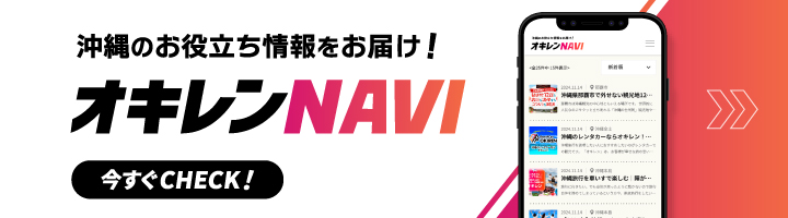 オキレンNAVI