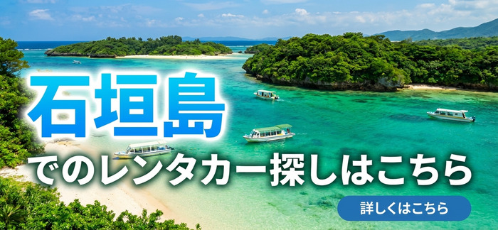 石垣島のレンタカー