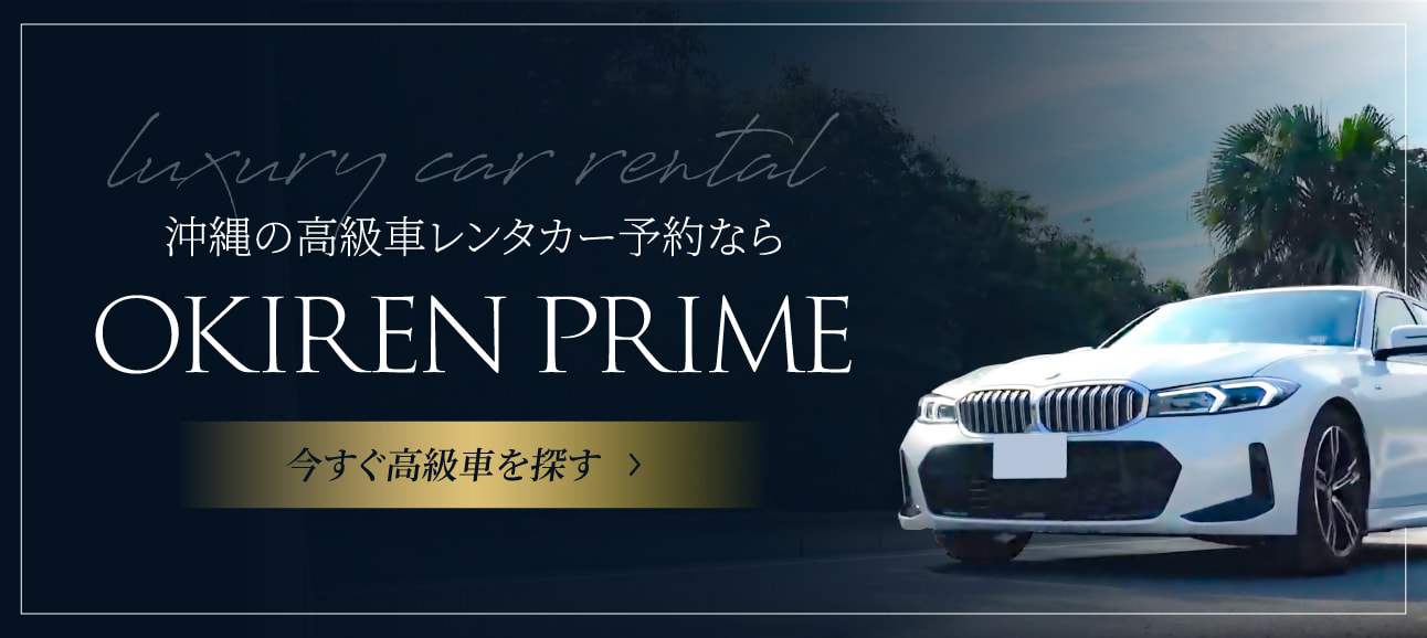 沖縄の高級車レンタカー予約なら OKIREN PRIME 今すぐ高級車を探す