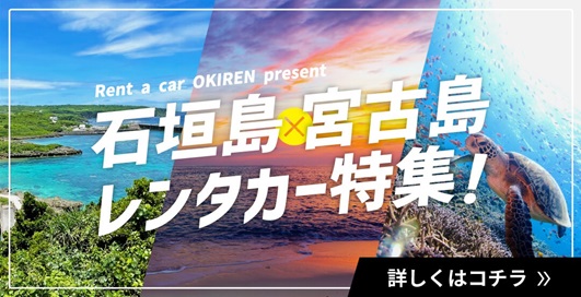 石垣島宮古島レンタカー特集!