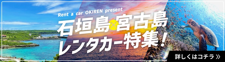 石垣島宮古島レンタカー特集!