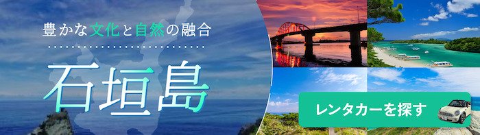 石垣島のレンタカー
