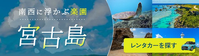 宮古島のレンタカー