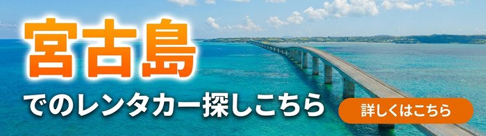 宮古島のレンタカー