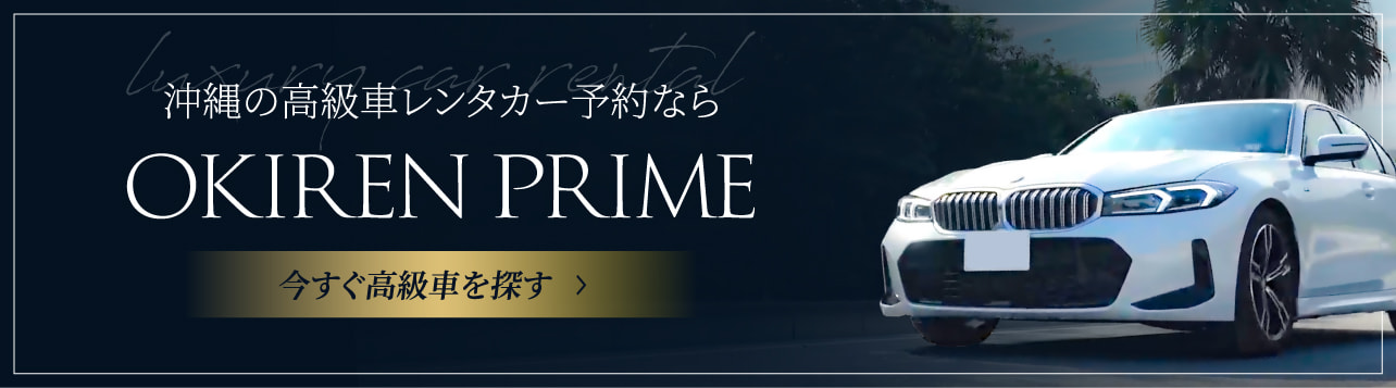 沖縄の高級車レンタカー予約なら OKIREN PRIME 今すぐ高級車を探す