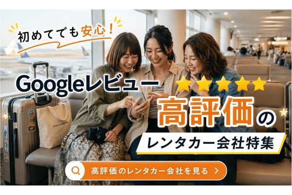 安心して選べる！Googleレビュー高評価レンタカー特集