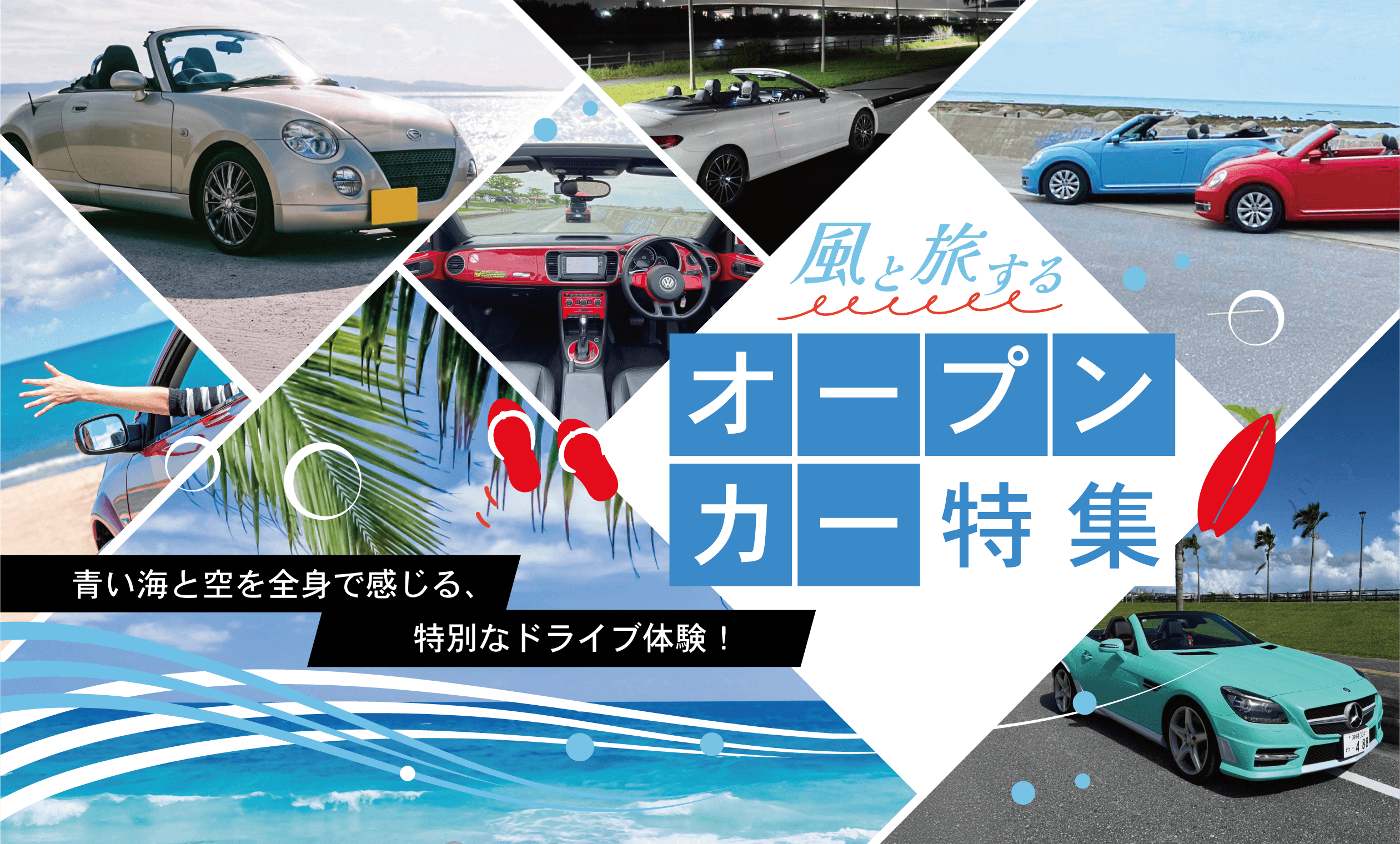 開放的でラグジュアリー感を演出する「沖縄オープンカー特集」