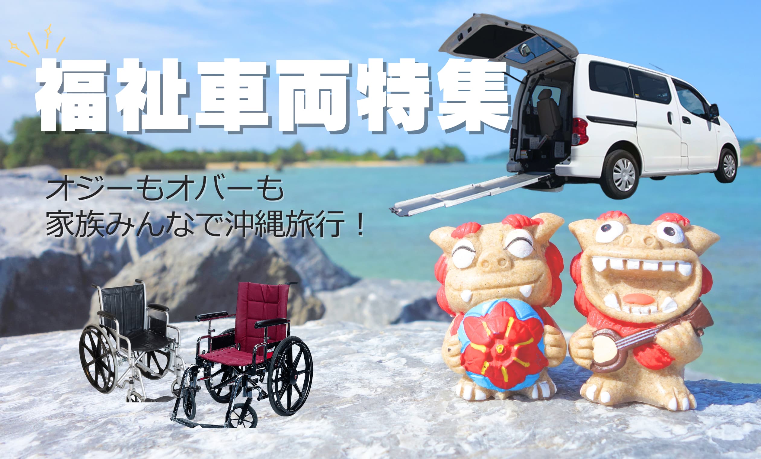 安心・快適な沖縄旅行をサポート！福祉車両レンタカー特集