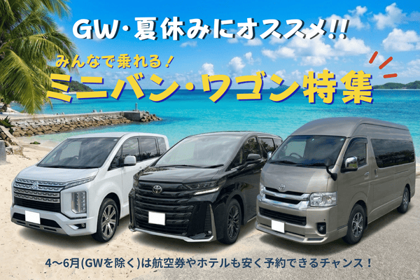 GW･夏休みにオススメ！ミニバン･ワゴン特集