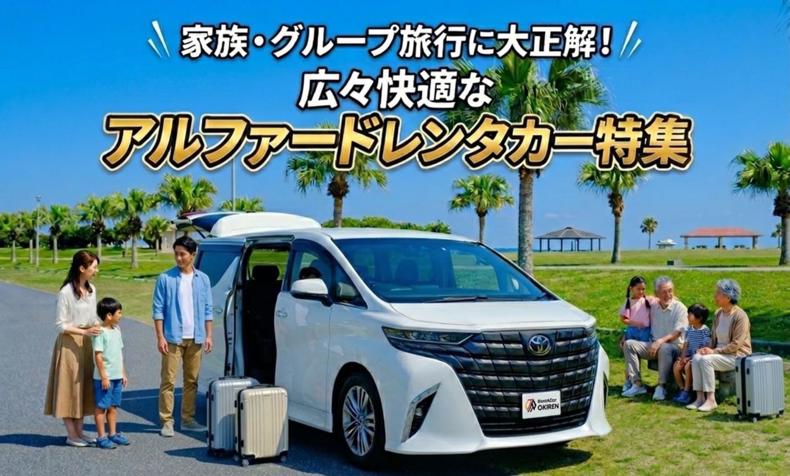 極上の沖縄ドライブを「アルファード特集」