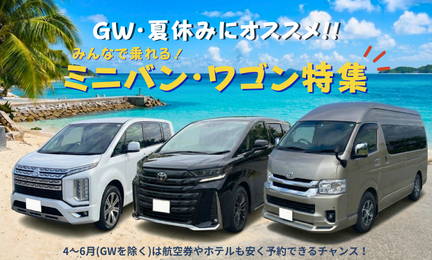 GW･夏休みにオススメ！ミニバン･ワゴン特集