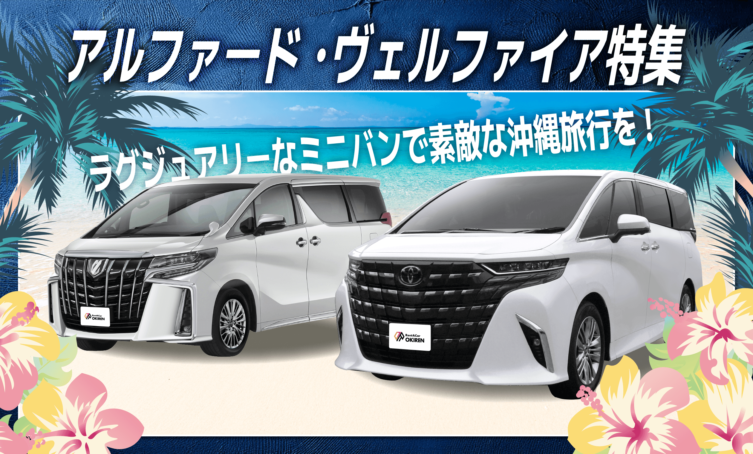極上の沖縄ドライブを実現する「アルファード・ヴェルファイア特集」