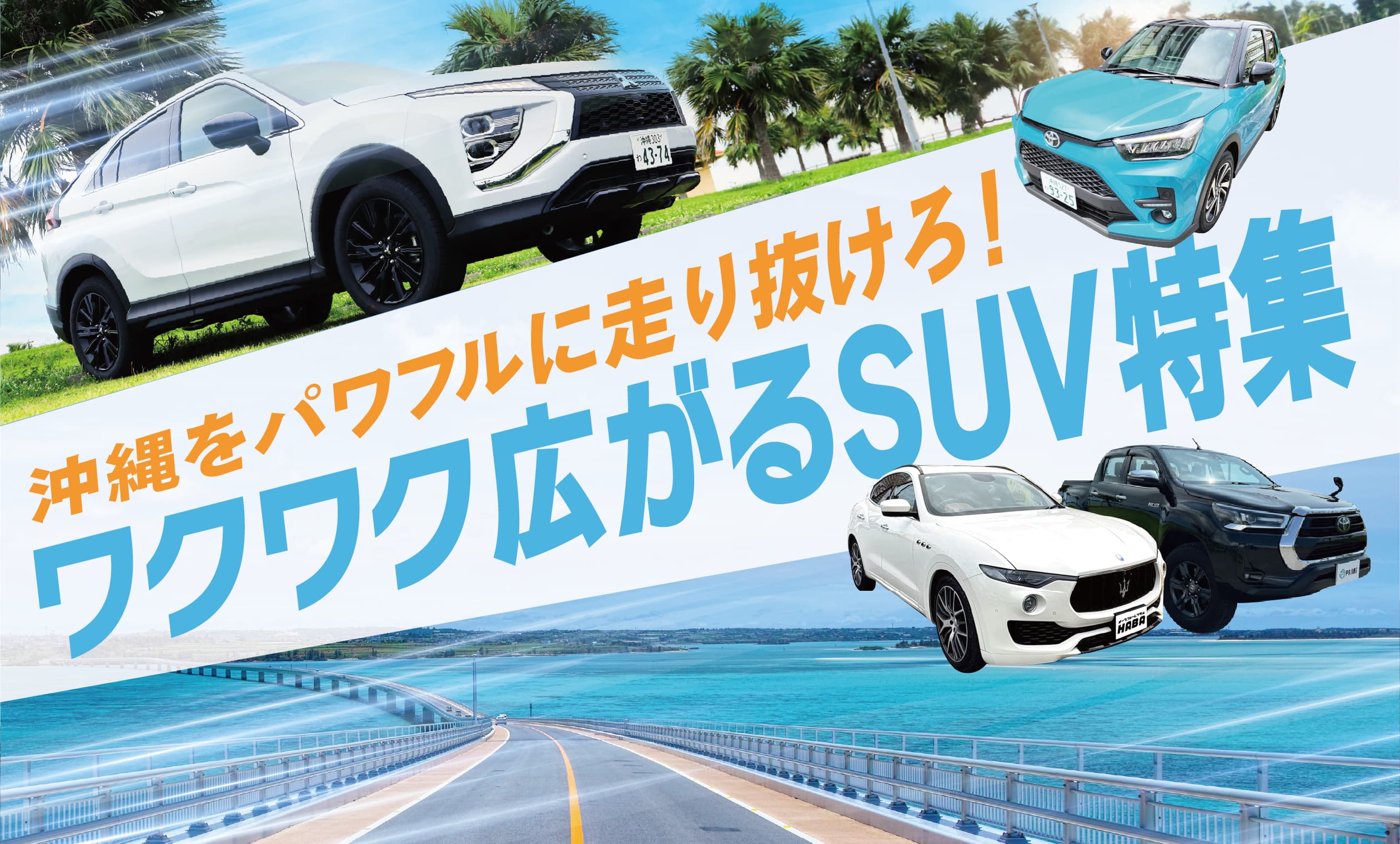 OKINAWAをパワフルに走り抜けろ！ワクワク広がるSUV特集