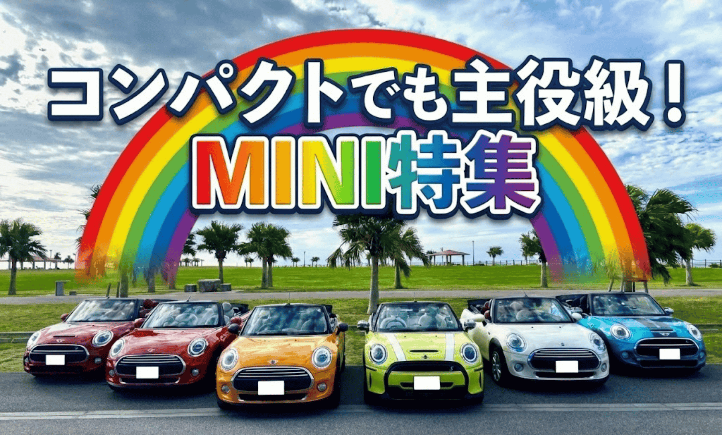 🚗 MINI特集｜コンパクトでも主役級！特別な一台で