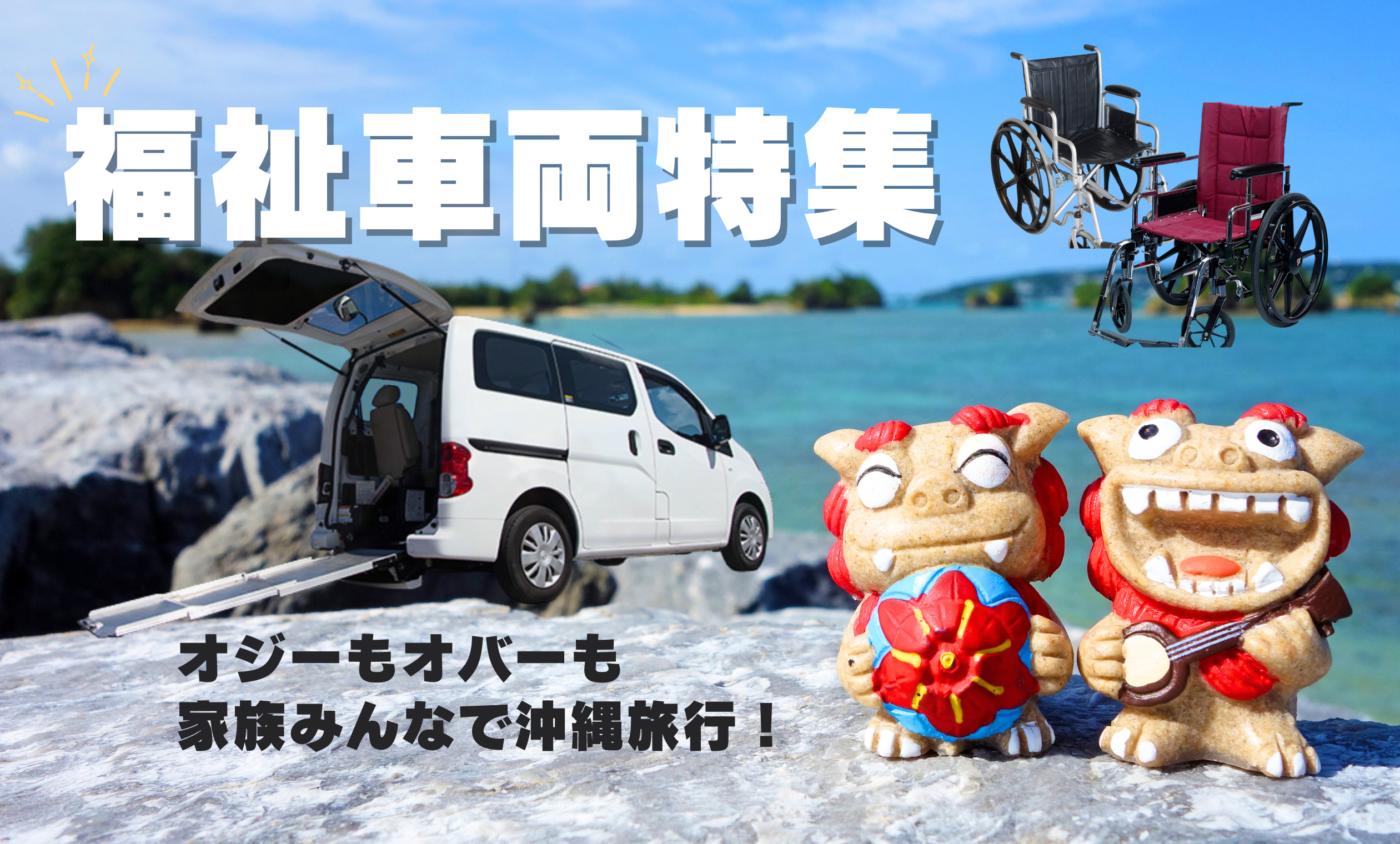 安心・快適な沖縄旅行をサポート！福祉車両レンタカー特集