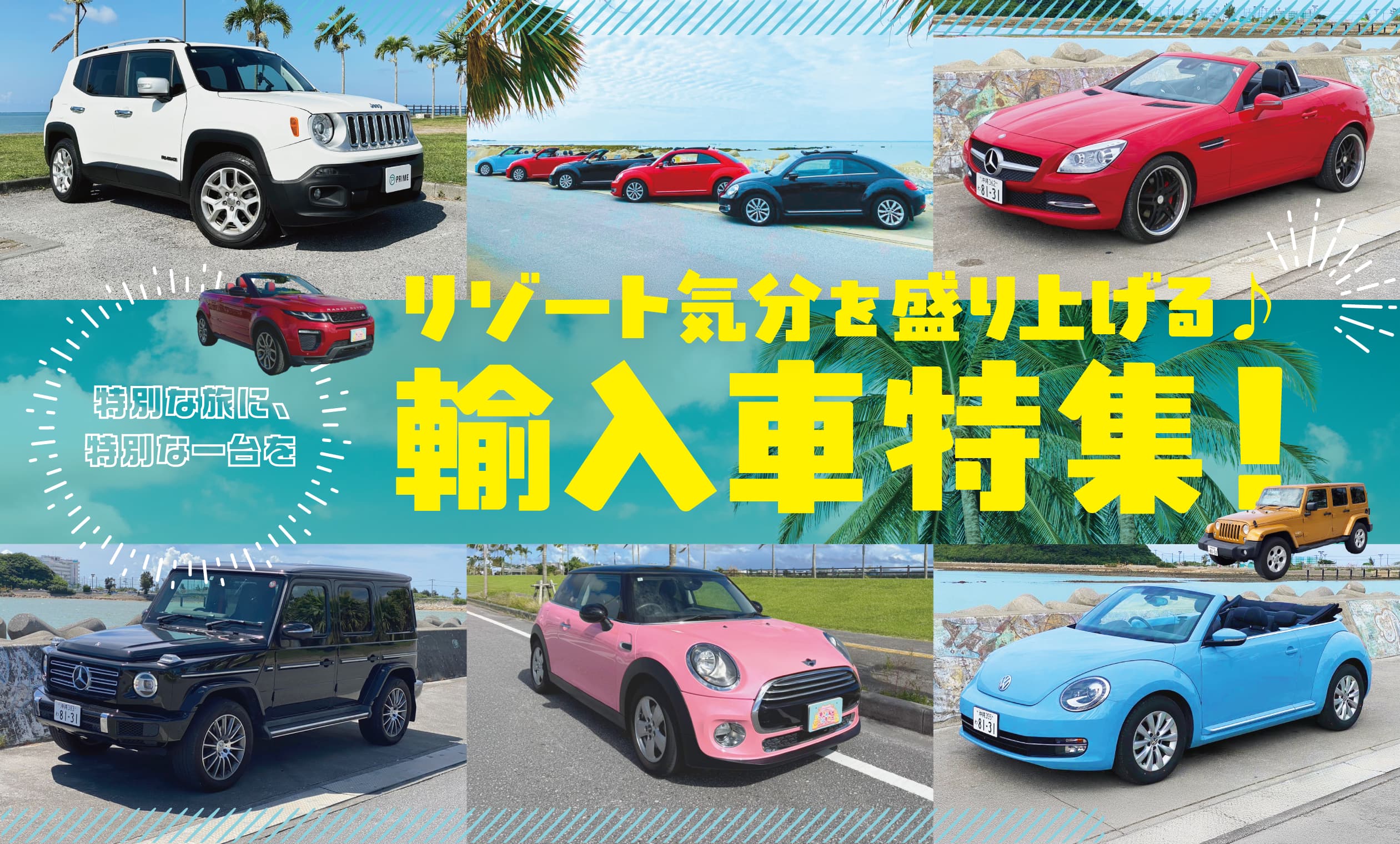 OKIREN 輸入車・外車レンタカー特集｜コンパクト・SUV・オープンカーで非日常ドライブ