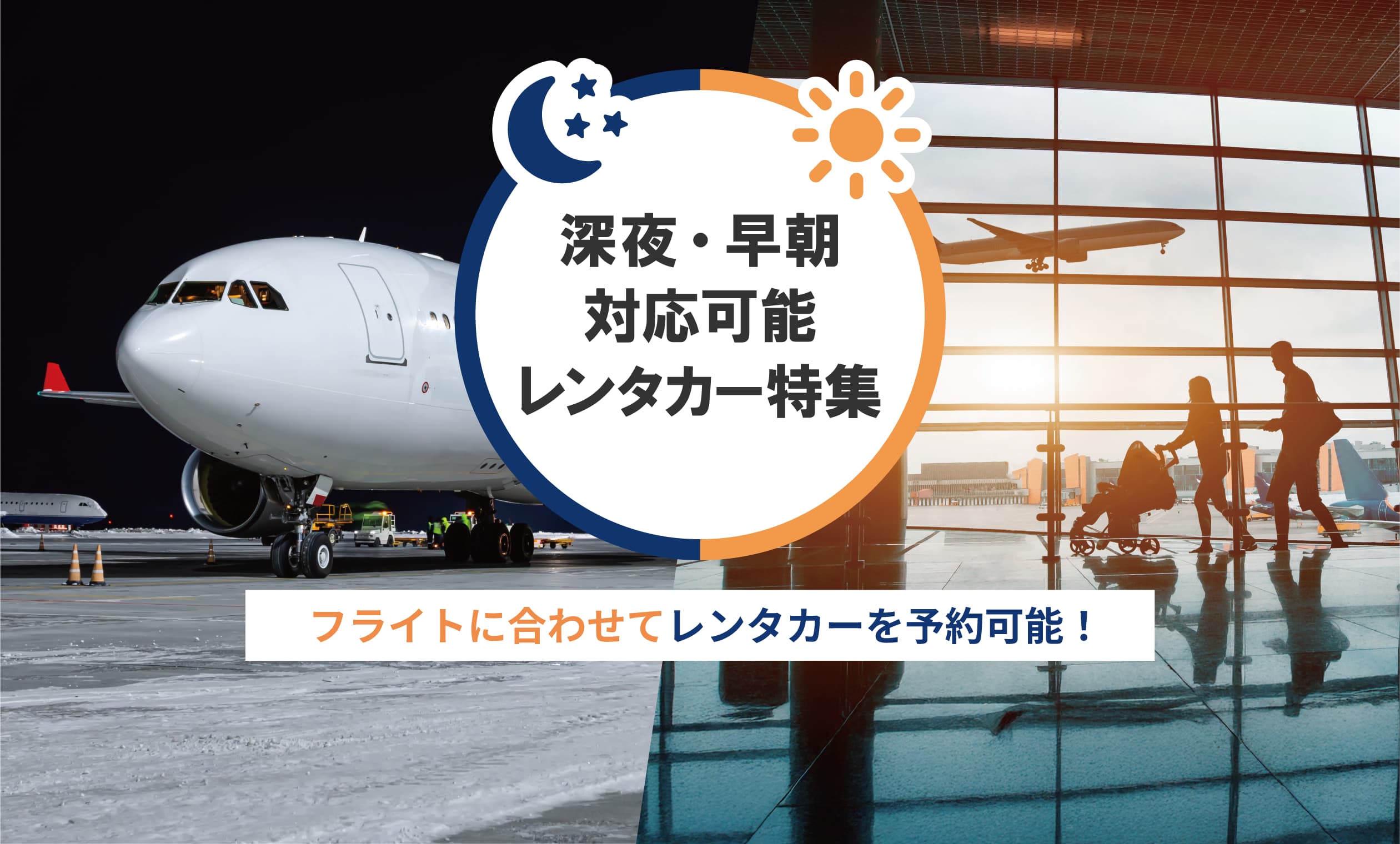 夜間便や早朝便にも対応！深夜早朝対応特集