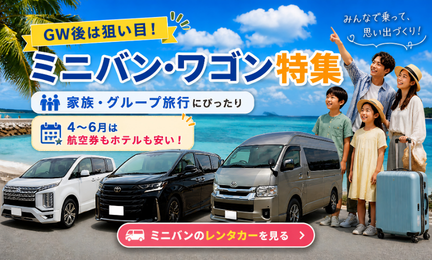GW･夏休みにオススメ！ミニバン･ワゴン特集