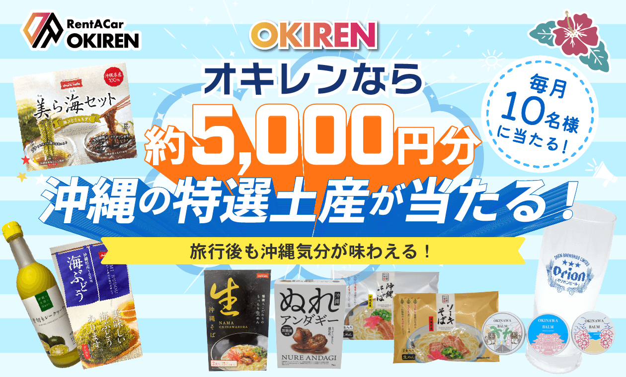 🎉OKIRENお土産プレゼントキャンペーン🎉