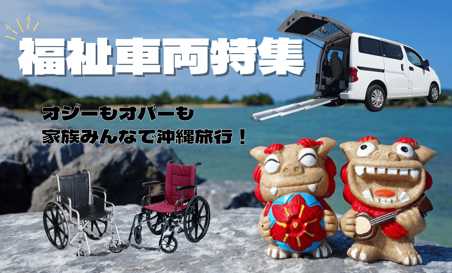 安心・快適な沖縄旅行をサポート！福祉車両レンタカー特集