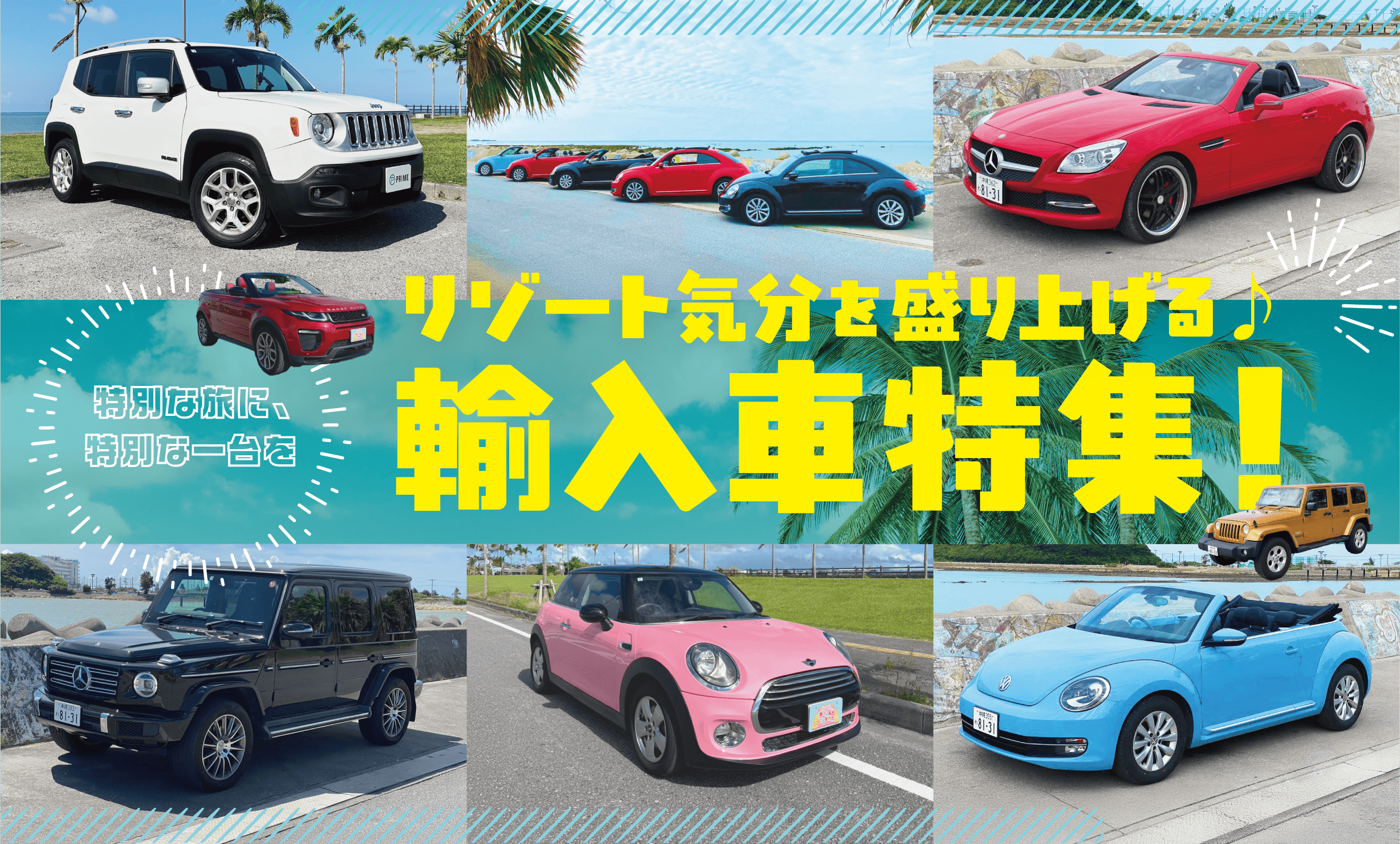 OKIREN 輸入車・外車レンタカー特集｜コンパクト・SUV・オープンカーで非日常ドライブ
