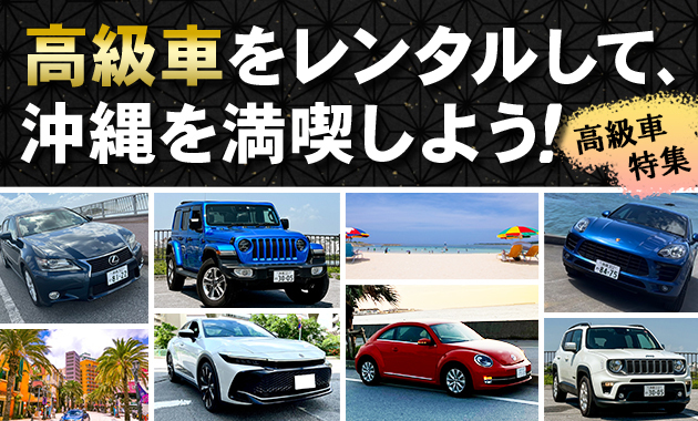 沖縄の格安レンタカーが85社～比較・予約できるオキレン | Rent a car 