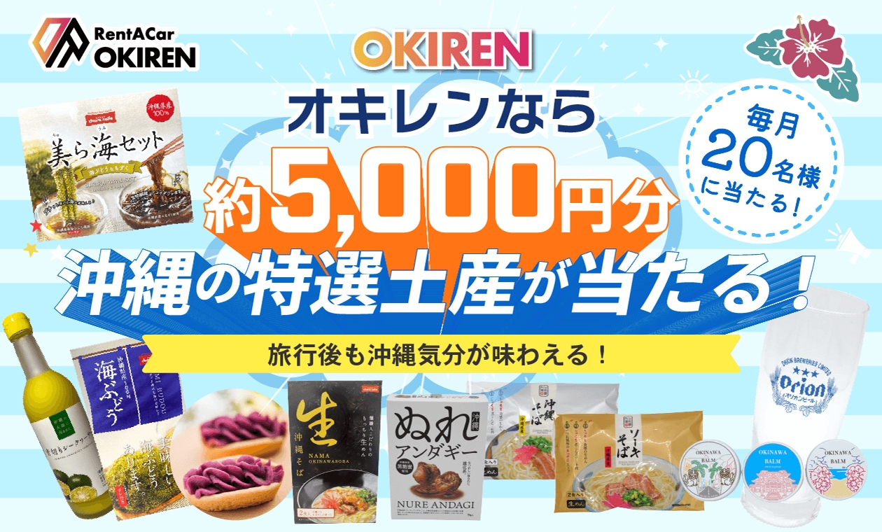 🎉OKIRENお土産プレゼントキャンペーン🎉