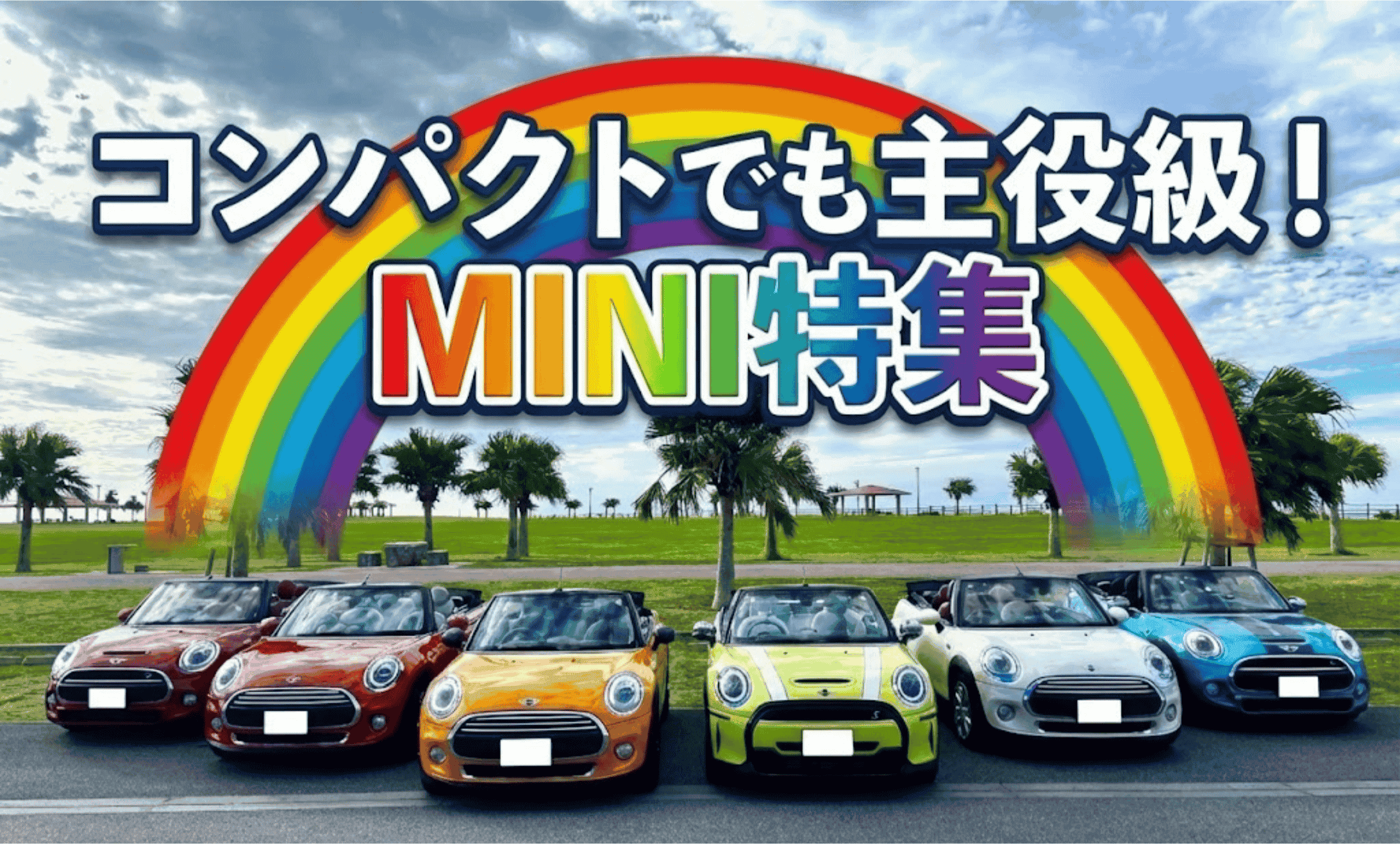 🚗 MINI特集｜コンパクトでも主役級！特別な一台で