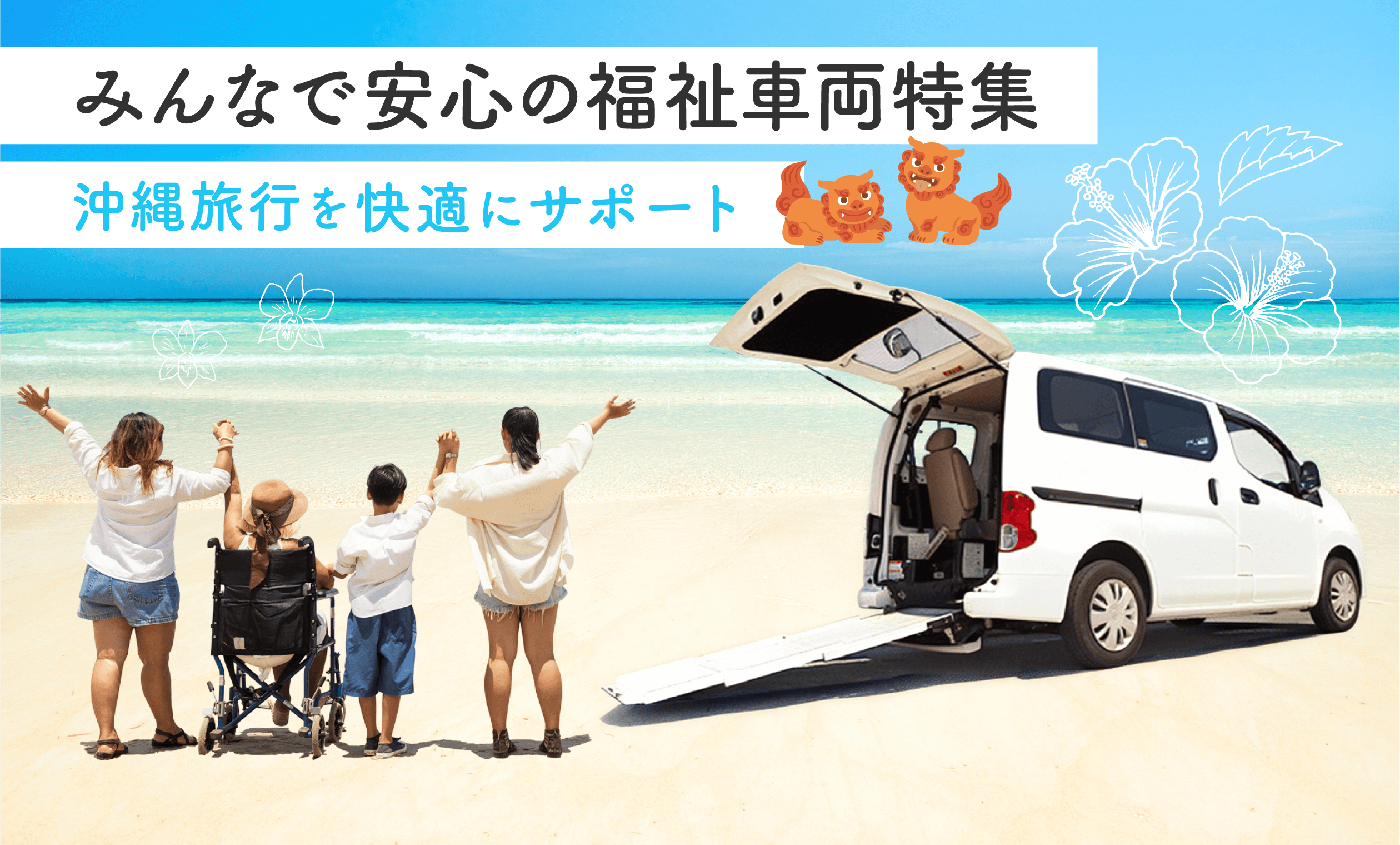 安心・快適な沖縄旅行をサポート！福祉車両レンタカー特集
