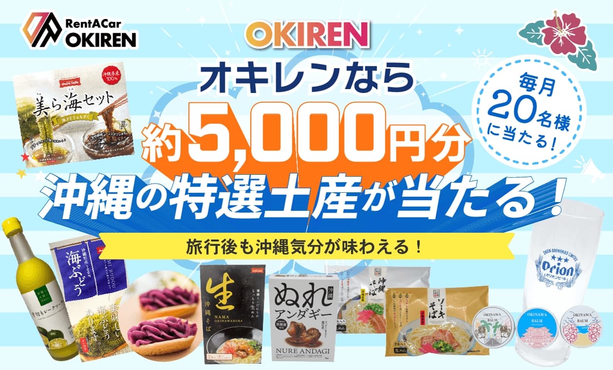 🎉OKIRENお土産プレゼントキャンペーン🎉