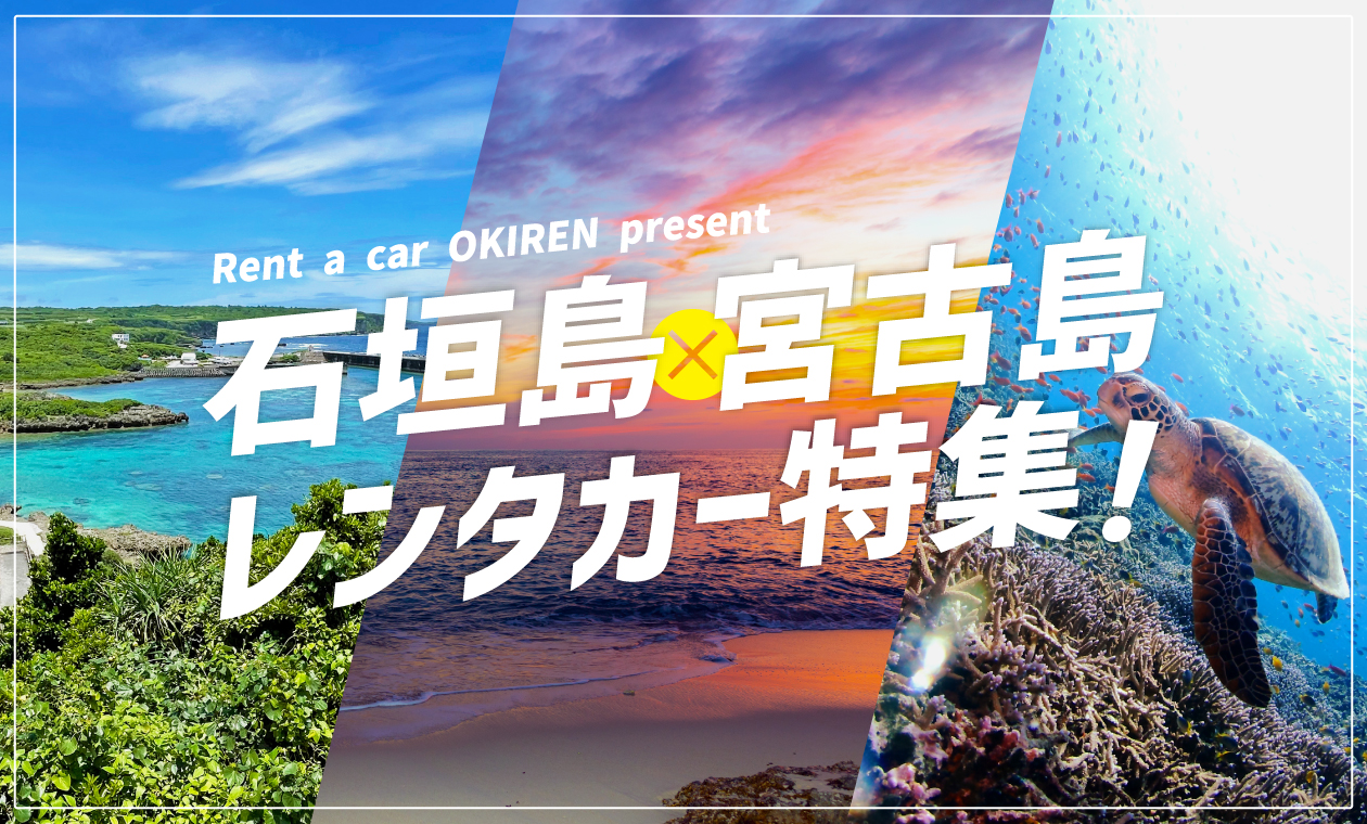 宮古島・石垣島レンタカー特集！