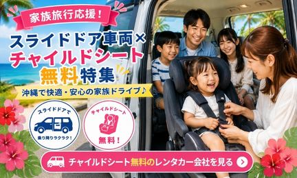 家族旅行応援！スライドドア車両×チャイルドシート無料特集