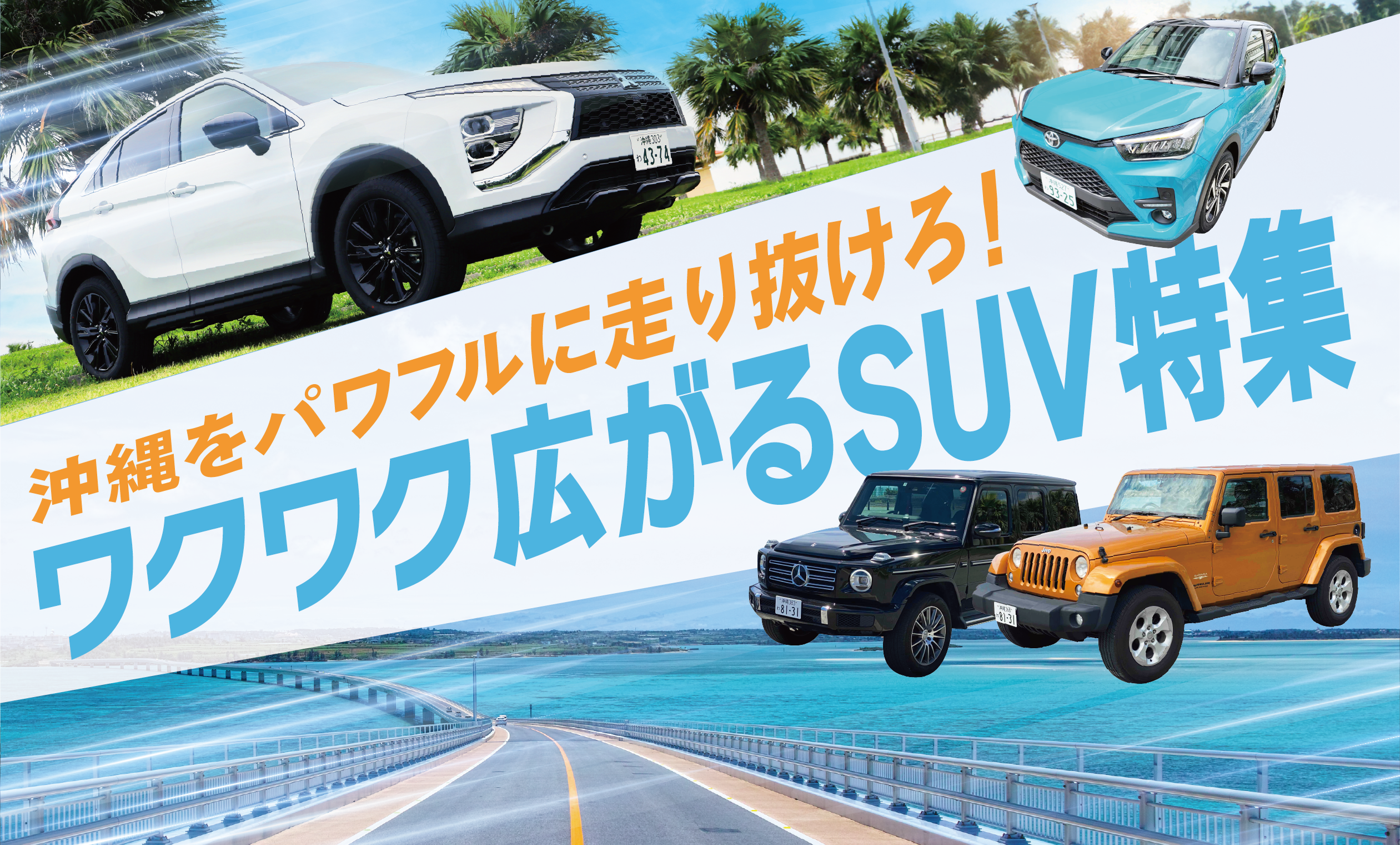 OKINAWAをパワフルに走り抜けろ！ワクワク広がるSUV特集