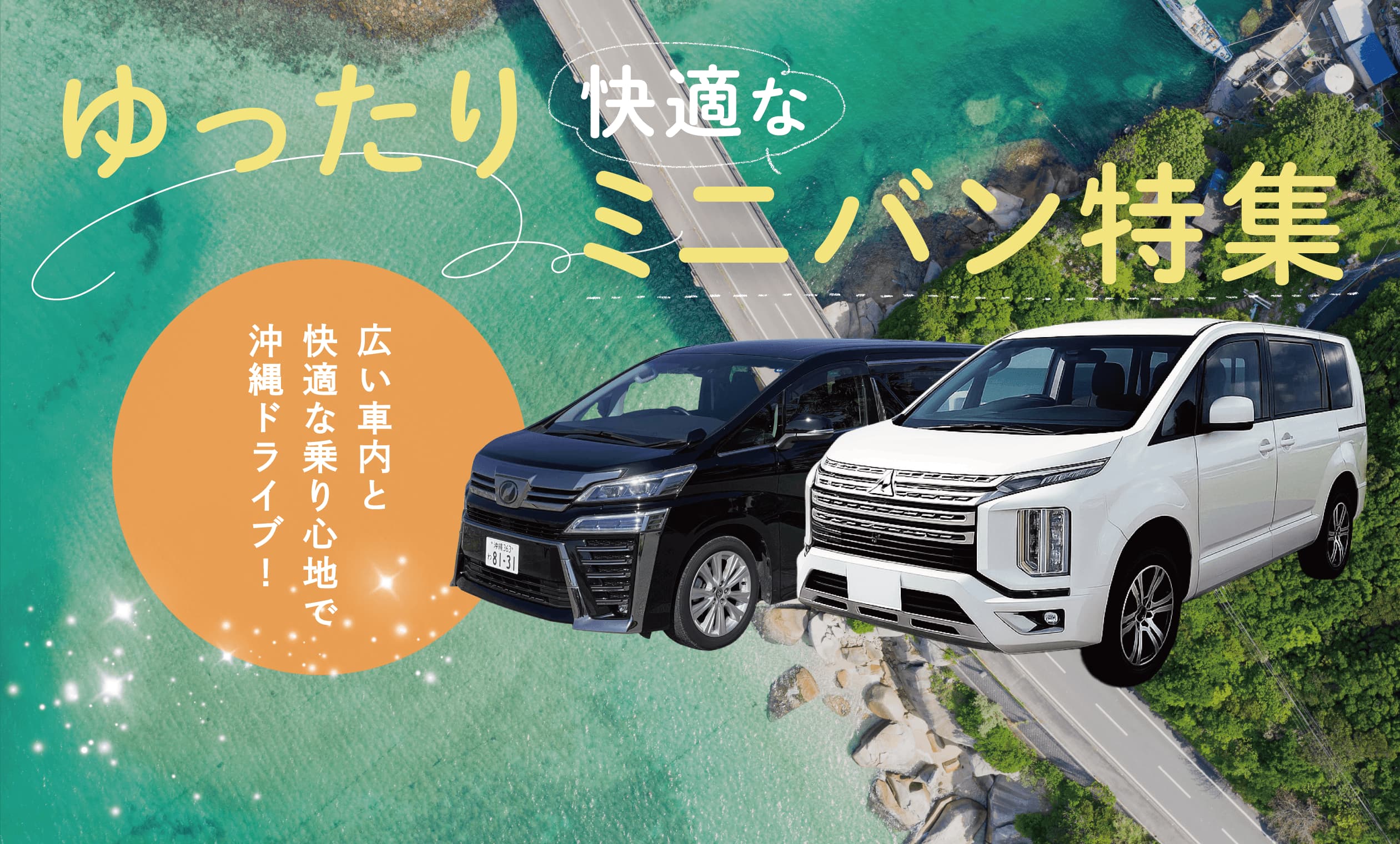 広さと快適さで旅をアップデート！｢ミニバン･コンパクトミニバン特集｣