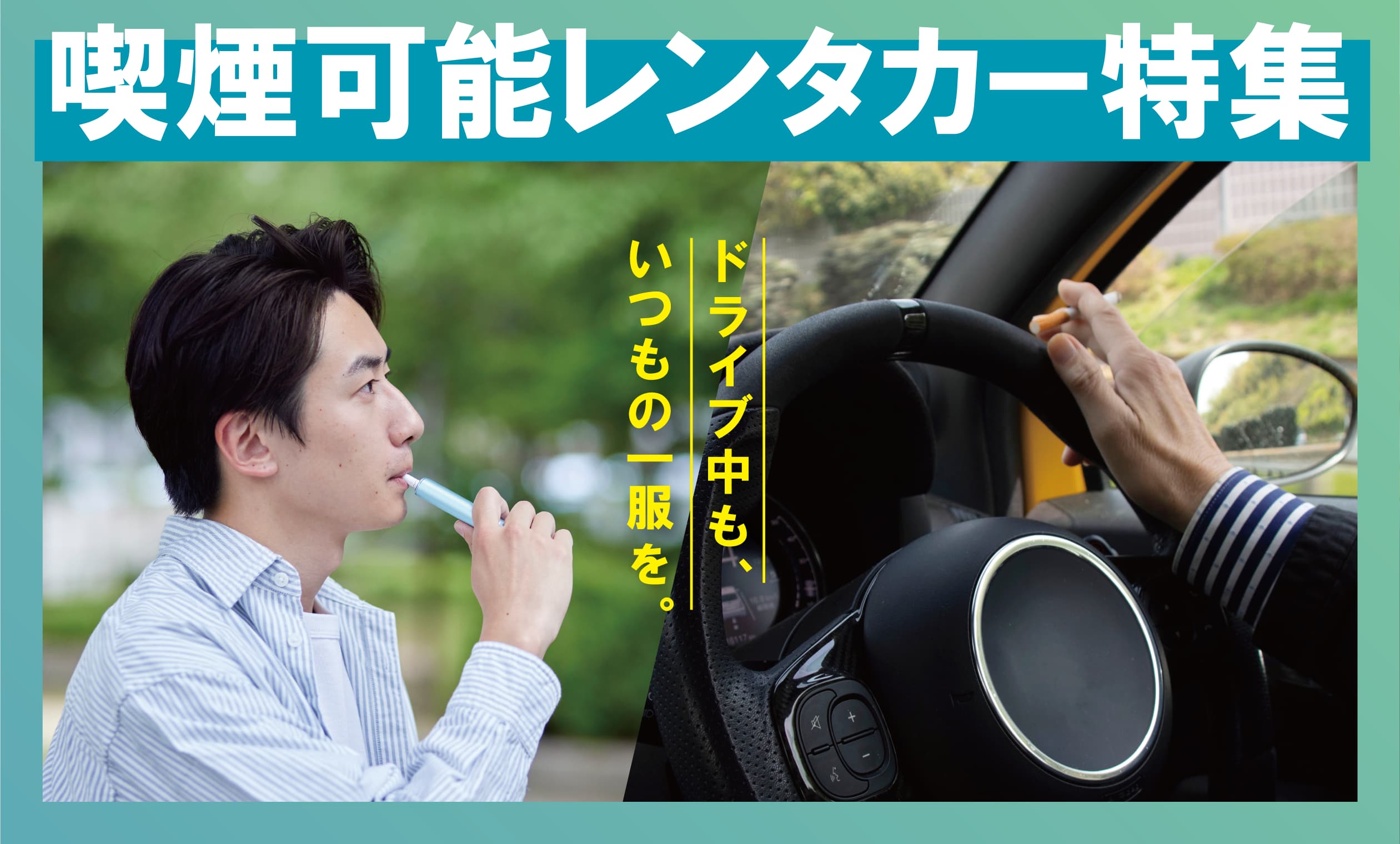 希少！喫煙OKレンタカー特集