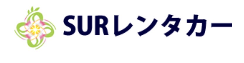 SURレンタカー