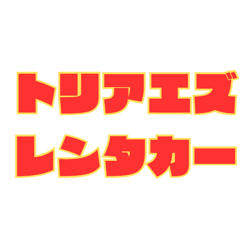 トリアエズレンタカー　那覇空港店