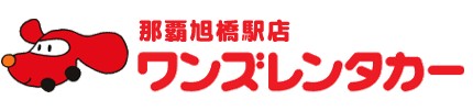 ワンズレンタカー那覇旭橋駅店